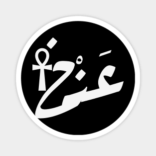 Eternal Life in Arabic Calligraphy: Ankh Symbol Shirt and Sticker Magnet